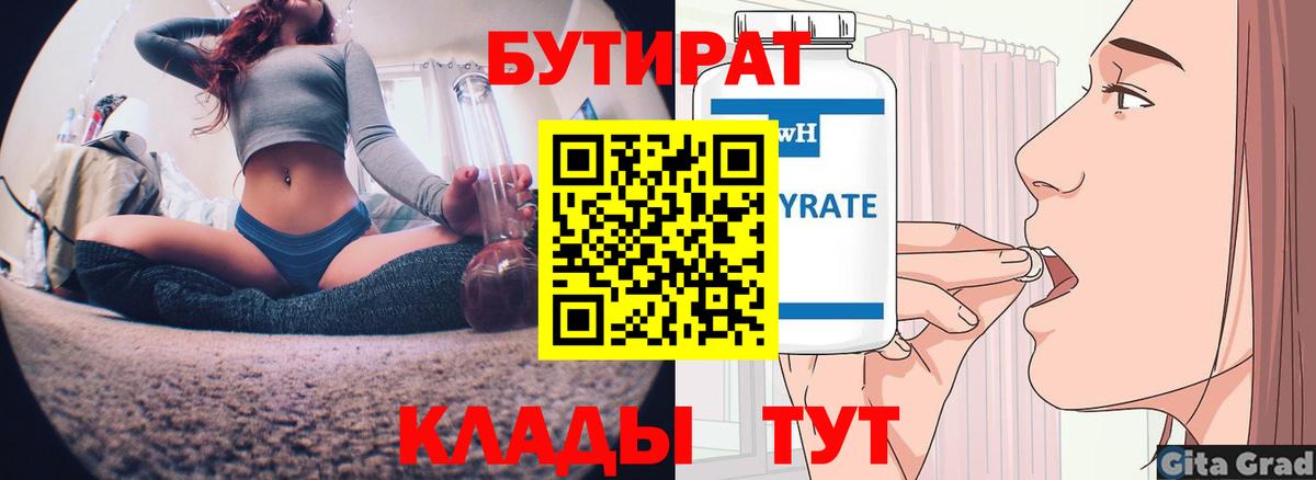 БУТИРАТ вода  Вход с VPN  Оренбург 